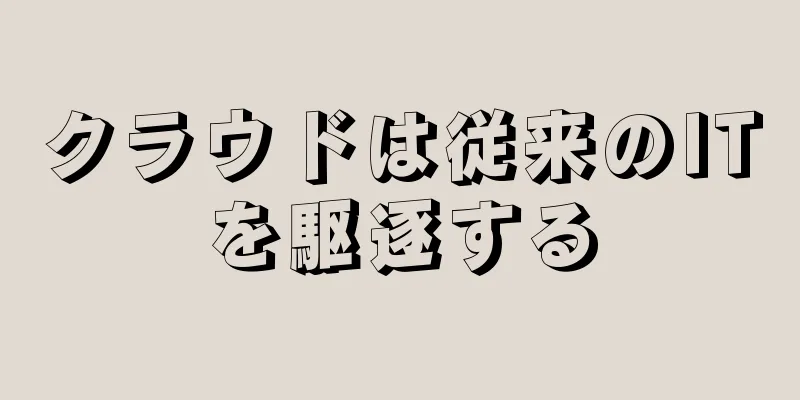クラウドは従来のITを駆逐する