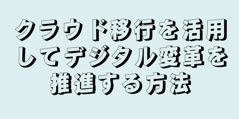 クラウド移行を活用してデジタル変革を推進する方法