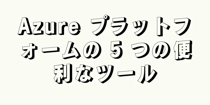 Azure プラットフォームの 5 つの便利なツール