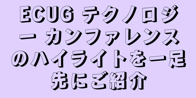 ECUG テクノロジー カンファレンスのハイライトを一足先にご紹介