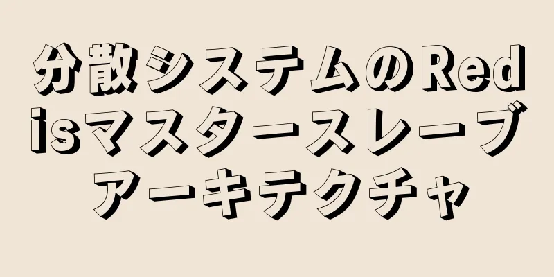 分散システムのRedisマスタースレーブアーキテクチャ