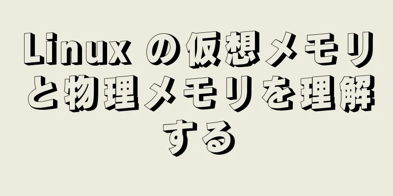Linux の仮想メモリと物理メモリを理解する