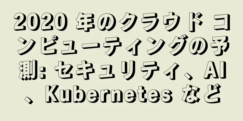 2020 年のクラウド コンピューティングの予測: セキュリティ、AI、Kubernetes など