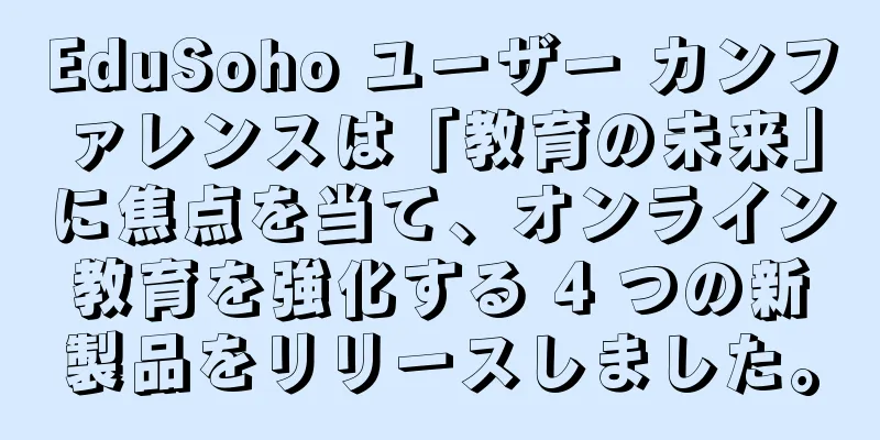 EduSoho ユーザー カンファレンスは「教育の未来」に焦点を当て、オンライン教育を強化する 4 つの新製品をリリースしました。