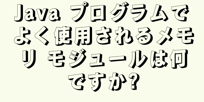 Java プログラムでよく使用されるメモリ モジュールは何ですか?