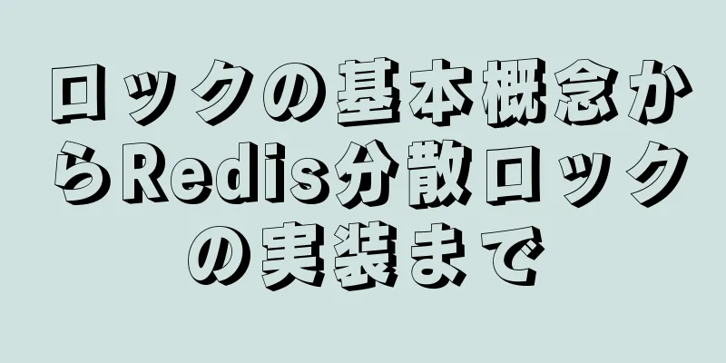 ロックの基本概念からRedis分散ロックの実装まで