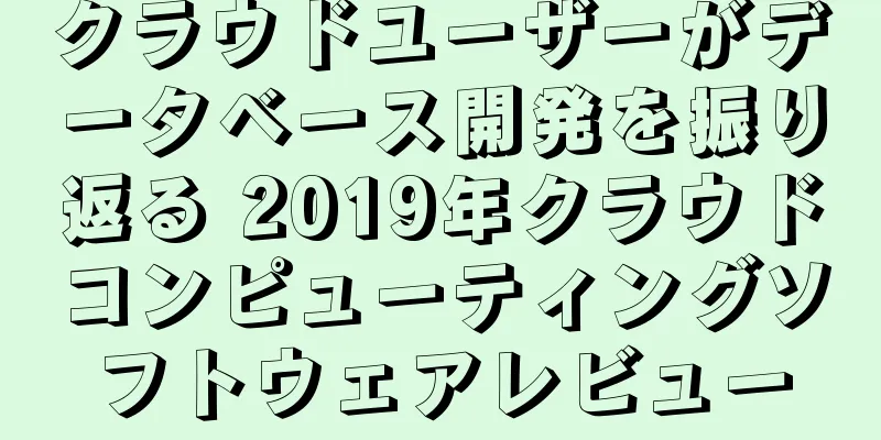 クラウドユーザーがデータベース開発を振り返る 2019年クラウドコンピューティングソフトウェアレビュー