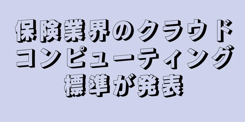 保険業界のクラウドコンピューティング標準が発表