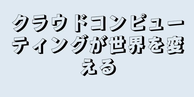 クラウドコンピューティングが世界を変える