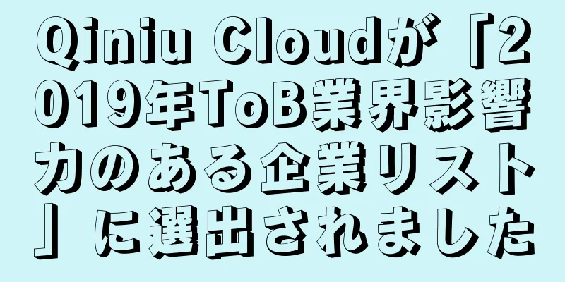Qiniu Cloudが「2019年ToB業界影響力のある企業リスト」に選出されました
