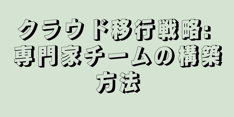 クラウド移行戦略: 専門家チームの構築方法