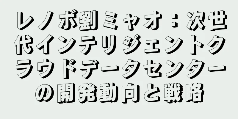 レノボ劉ミャオ：次世代インテリジェントクラウドデータセンターの開発動向と戦略