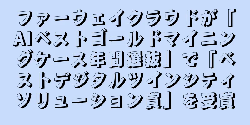 ファーウェイクラウドが「AIベストゴールドマイニングケース年間選抜」で「ベストデジタルツインシティソリューション賞」を受賞