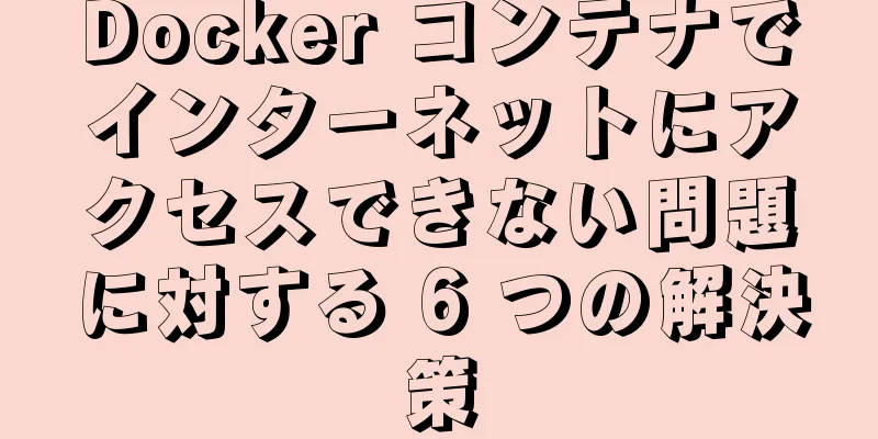 Docker コンテナでインターネットにアクセスできない問題に対する 6 つの解決策