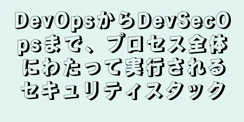 DevOpsからDevSecOpsまで、プロセス全体にわたって実行されるセキュリティスタック