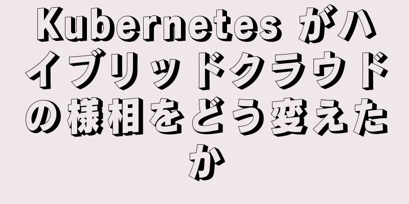 Kubernetes がハイブリッドクラウドの様相をどう変えたか