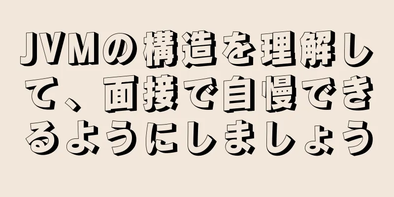 JVMの構造を理解して、面接で自慢できるようにしましょう