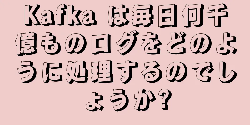 Kafka は毎日何千億ものログをどのように処理するのでしょうか?