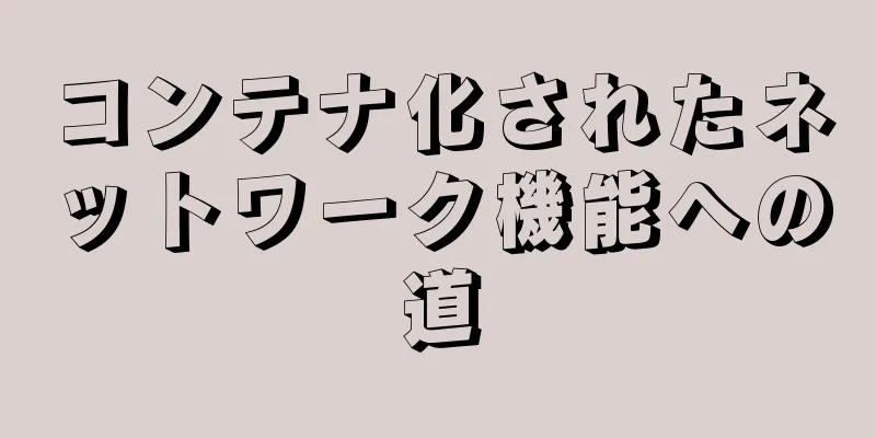 コンテナ化されたネットワーク機能への道