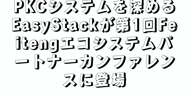 PKCシステムを深めるEasyStackが第1回Feitengエコシステムパートナーカンファレンスに登場