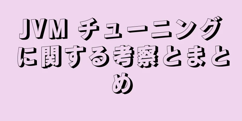 JVM チューニングに関する考察とまとめ
