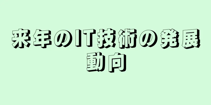 来年のIT技術の発展動向