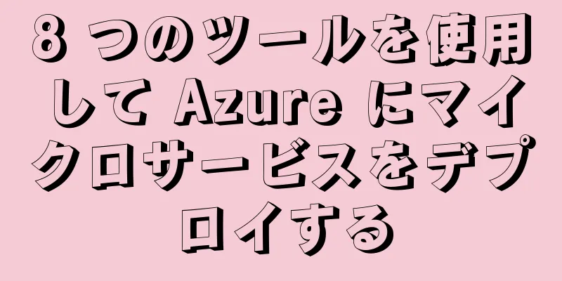 8 つのツールを使用して Azure にマイクロサービスをデプロイする