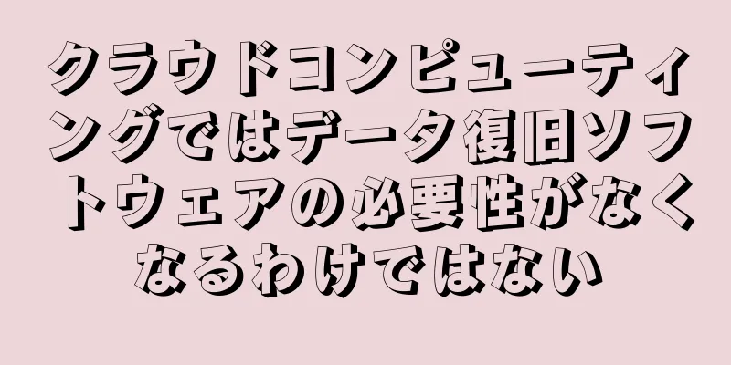 クラウドコンピューティングではデータ復旧ソフトウェアの必要性がなくなるわけではない