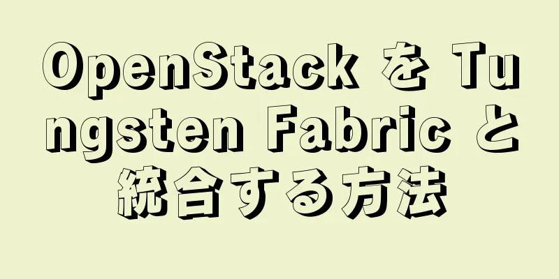 OpenStack を Tungsten Fabric と統合する方法