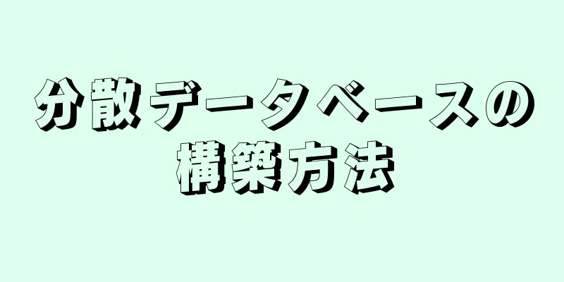 分散データベースの構築方法