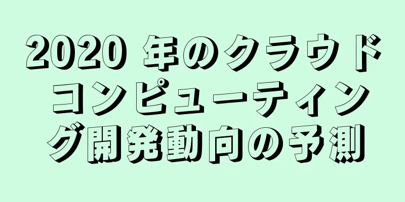 2020 年のクラウド コンピューティング開発動向の予測
