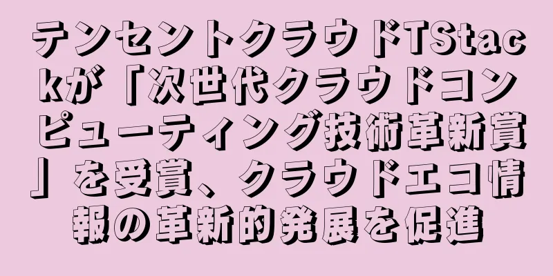 テンセントクラウドTStackが「次世代クラウドコンピューティング技術革新賞」を受賞、クラウドエコ情報の革新的発展を促進
