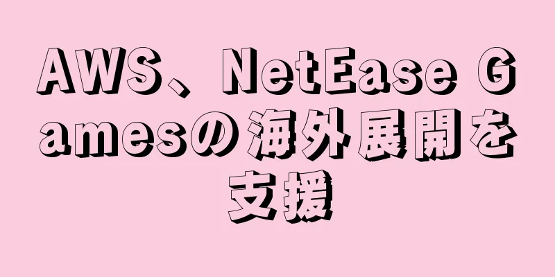 AWS、NetEase Gamesの海外展開を支援