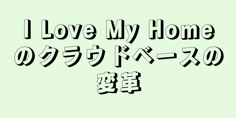 I Love My Homeのクラウドベースの変革