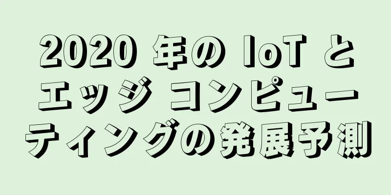 2020 年の IoT とエッジ コンピューティングの発展予測