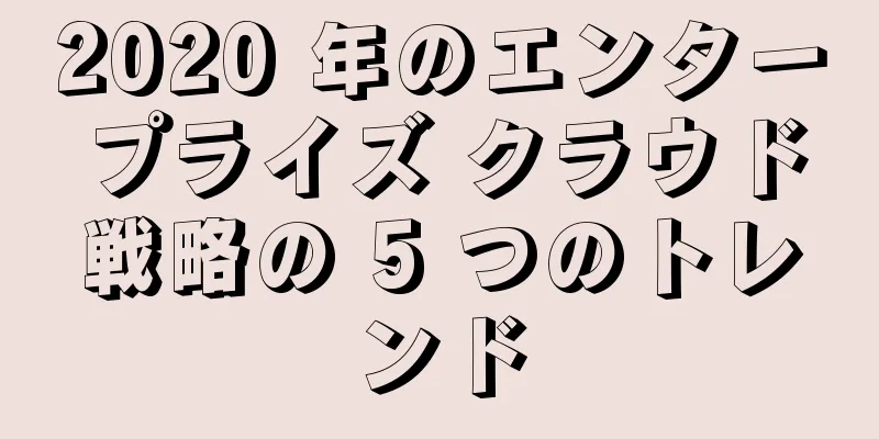 2020 年のエンタープライズ クラウド戦略の 5 つのトレンド