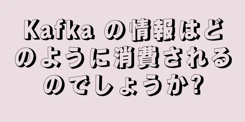 Kafka の情報はどのように消費されるのでしょうか?