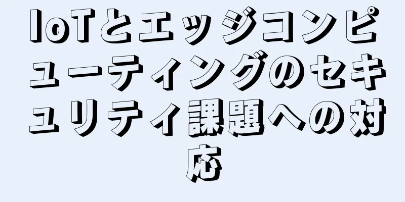 IoTとエッジコンピューティングのセキュリティ課題への対応