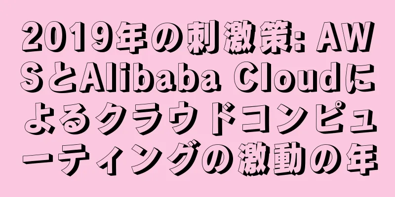 2019年の刺激策: AWSとAlibaba Cloudによるクラウドコンピューティングの激動の年