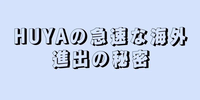 HUYAの急速な海外進出の秘密