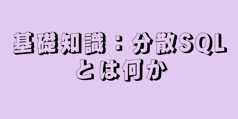 基礎知識：分散SQLとは何か