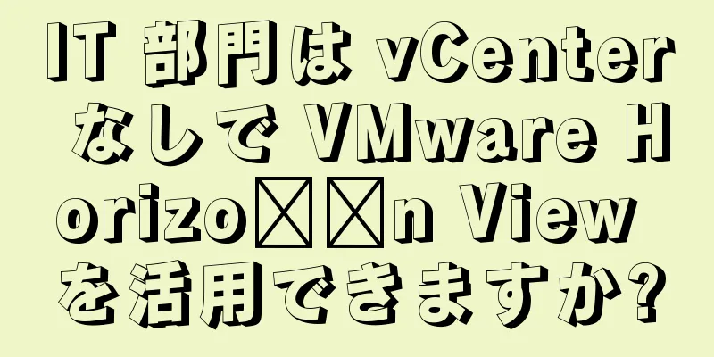 IT 部門は vCenter なしで VMware Horizo​​n View を活用できますか?