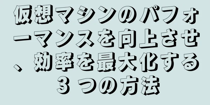 仮想マシンのパフォーマンスを向上させ、効率を最大化する 3 つの方法