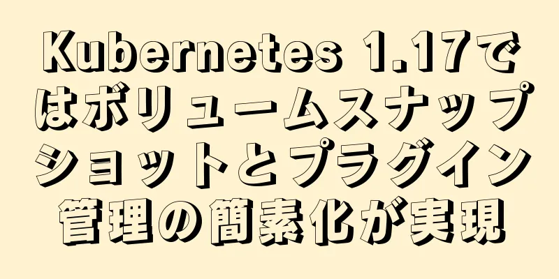Kubernetes 1.17ではボリュームスナップショットとプラグイン管理の簡素化が実現