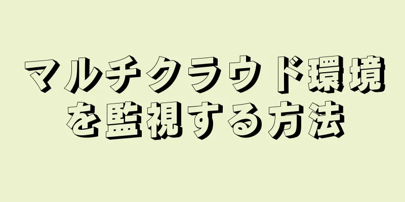 マルチクラウド環境を監視する方法
