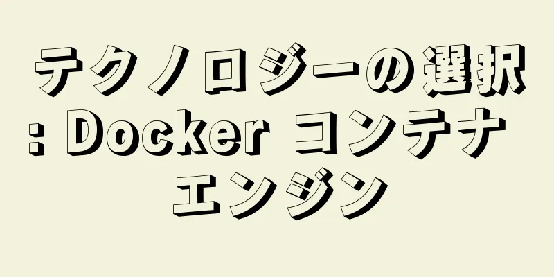 テクノロジーの選択: Docker コンテナ エンジン