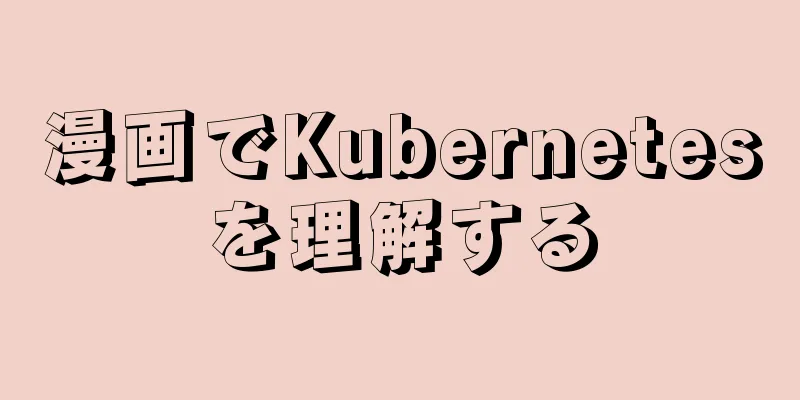 漫画でKubernetesを理解する