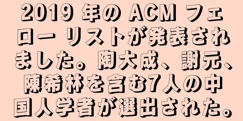 2019 年の ACM フェロー リストが発表されました。陶大成、謝元、陳希林を含む7人の中国人学者が選出された。