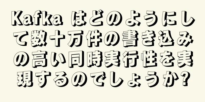 Kafka はどのようにして数十万件の書き込みの高い同時実行性を実現するのでしょうか?