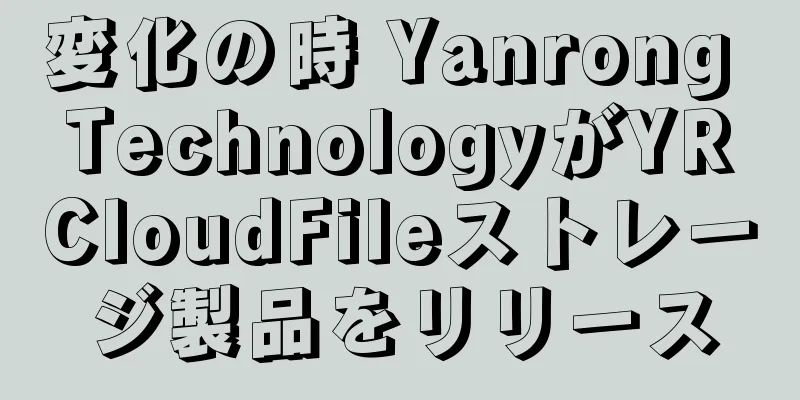 変化の時 Yanrong TechnologyがYRCloudFileストレージ製品をリリース